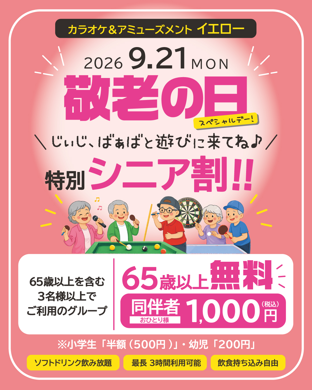 シニア割